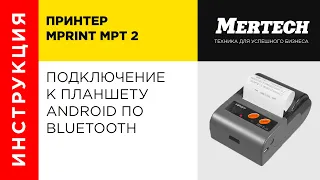 Подключение принтера MPrint MPT 2 к планшету Android по Bluetooth