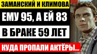 Ему уже 95, а ей 83! Брак длинной в 59 лет. Куда пропали актёры Владимир Заманский и Наталья Климова