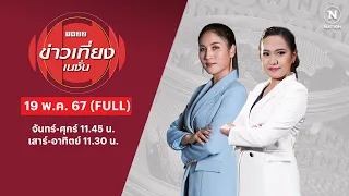 ข่าวเที่ยงเนชั่น | 19 พ.ค. 67 | FULL | NationTV22