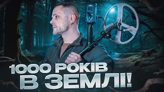 1000 років в землі! Пошук з металошукачем в Україні!