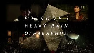 Heavy Rain - Episode 3: Ограбление