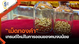 "เม็ดทองคำ" เทรนด์ใหม่ในการออมของคนงบน้อย : รู้เท่ารู้ทัน