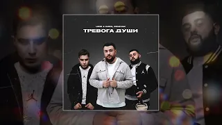 UNIK & GARA, DZHIVAN - Тревога души (Официальная премьера трека)