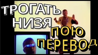 MC Hammer - U Can't Touch This на русском - кавер - точный перевод
