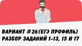 ВАРИАНТ #26 (ЗАДАНИЯ 1-13, 15 и 17) ЕГЭ ПРОФИЛЬ ПО МАТЕМАТИКЕ (ШКОЛА ПИФАГОРА)