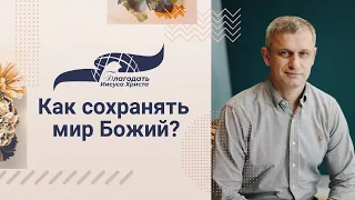 "Как сохранять мир Божий?" -  проповедует пастор Александр Карпов 10/09/23