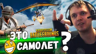 ПАПИЧ ПЕРВЫЙ РАЗ УВИДЕЛ ДЕЛЬТАПЛАН В PUBG!