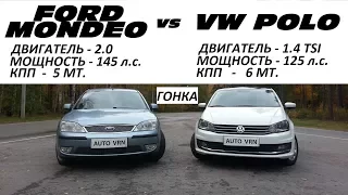 MONDEO 2.0 vs POLO 1.4 tsi.  ГОНКА.!!!