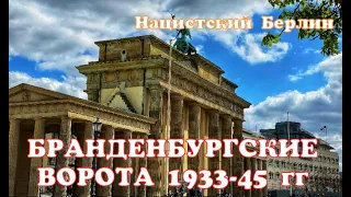 БРАНДЕНБУРГСКИЕ ВОРОТА 33-45 . ВТОРАЯ МИРОВАЯ ВОЙНА. ПО СЛЕДАМ ТРЕТЬЕГО РЕЙХА. ГИТЛЕР. БЕРЛИН.