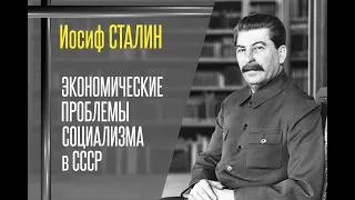 Экономические проблемы социализма в СССР. Иосиф Сталин