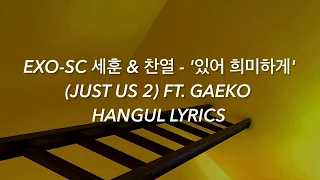 EXO-SC 세훈&찬열 - '있어 희미하게' (JUST US 2) FT. GAEKO Hangul Lyrics / 가사