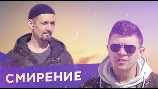 Смирение #3