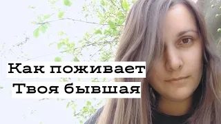 Судьба твоей БЫВШЕЙ.