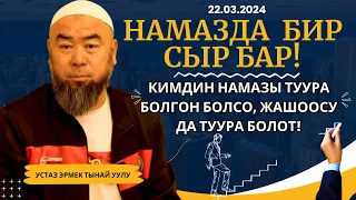 МЕККЕ ШААРЫ: НАМАЗДА БИР СЫР БАР! КИМДИН НАМАЗЫ ТУУРА БОЛГОН БОЛСО, ЖАШООСУ ДА ТУУРА БОЛОТ!