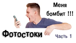 Фотостоки - меня бомбит, часть 1