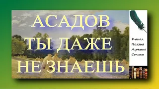 Асадов Эдуард ТЫ ДАЖЕ НЕ ЗНАЕШЬ Читает Лев Литвинов