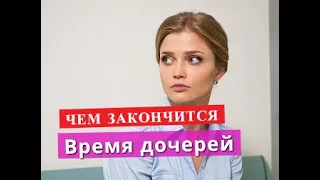 Время дочерей сериал Чем закончится Анонс