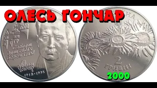 Олесь Гончар 👍,  нейзильбер, 2 гривны, 2000 год (Обзор монеты) Олесь Гончар