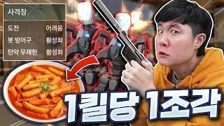 발로란트 특훈!! 사격장 어려움 1킬당 떡볶이 1조각을 먹을 수 있다..! 오늘 폭식 드가자~