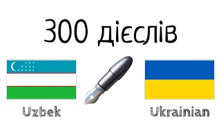 300 дієслів + Читання і слухання: - Узбецька + Українська