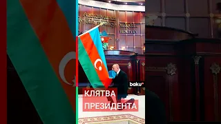 Кадры с инаугурации президента Азербайджана Ильхама Алиева