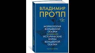 Владимир Пропп