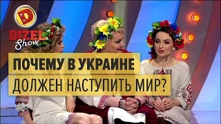 Когда в Украине наступит мир — Дизель Шоу — выпуск 27, 05.05.17