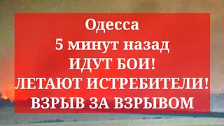 Одесса 5 минут назад. ИДУТ БОИ! ЛЕТАЮТ ИСТРЕБИТЕЛИ! ВЗРЫВ ЗА ВЗРЫВОМ