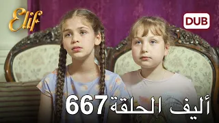 أليف الحلقة 667 | دوبلاج عربي