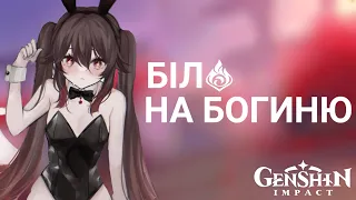 Білд на ХУ ТАО!! Genshin impact - українською!!!