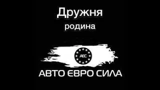 Всеукраїнська акція АВТО ЄВРО СИЛА  за доступне розмитнення, азс Сокар 2018