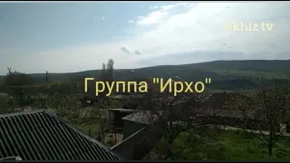 группа Ирхо представляет