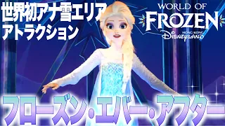 【HKDL•高画質】世界初「アナ雪エリア」アトラクション『フローズン•エバー•アフター』先行体験　Frozen Ever After /World of Frozen