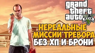 Ты никогда не пройдешь GTA 5 с этим модом 5.0