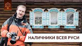 История русского наличника | Иван Хафизов | Путешествие в Марий Эл