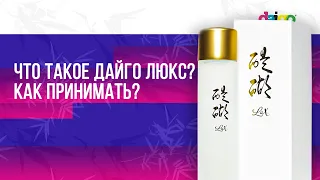 Как принимать метабиотик Daigo Lux(Daigo lux)?