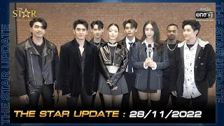 The Star Update EP.1 | The Star ค้นฟ้าคว้าดาว 2022 | 28 พ.ย. 65 l one31