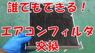 誰でもできる！エアコンフィルターの交換作業を紹介します！