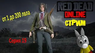 Red Dead Online стрим/stream - от 1 до 200 лвла (серия 19)