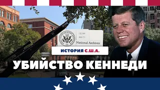 Убийство Кеннеди: Теории заговора