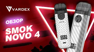 Обзор Smok Novo 4