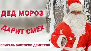 Дед Мороз уже в пути...)) С наступающим Новым годом и Рождеством!