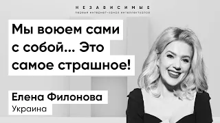 Елена Филонова: Люди сами накаляют в себе враждебность друг против друга!