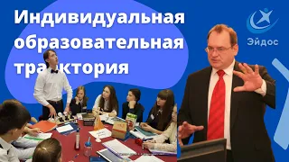 Индивидуальная образовательная траектория