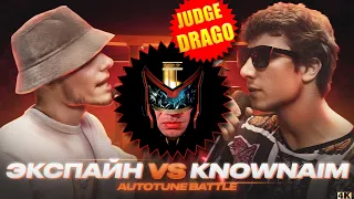 JUDGE DRAGO - ЭКСПАЙН vs KNOWNAIM | AUTOTUNE BATTLE / КУБОК МЦ: 11