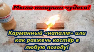 Как разжечь костёр в любую погоду? Как сделать напалм из мыла в домашних условиях своими руками?