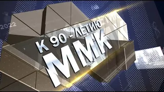 ТВ-ММК Эфир: 14-10-2021