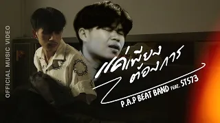 P.A.P BEAT BAND Ft. STS73 - แค่เพียงต้องการ (ແຄ່ພຽງຕ້ອງການ) [Official MV]