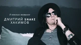 В поисках титанов - Дмитрий Snake Хакимов | Янг Ганз. МАD DОГ. НАИВ. The Matrixx.