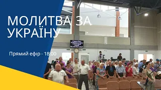 Молитовне служіння (20/05/2022, Пт) — Молитва за Україну